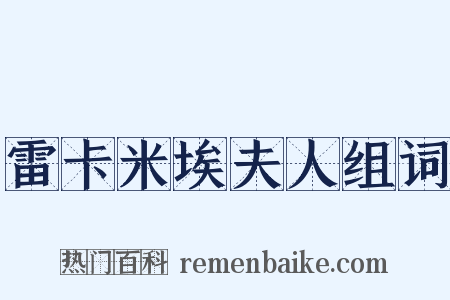 雷卡米埃夫人组词是什么意思的图片